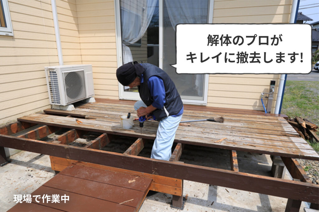 ウッドデッキ解体は地域密着の解体業者で最短即日撤去致します 