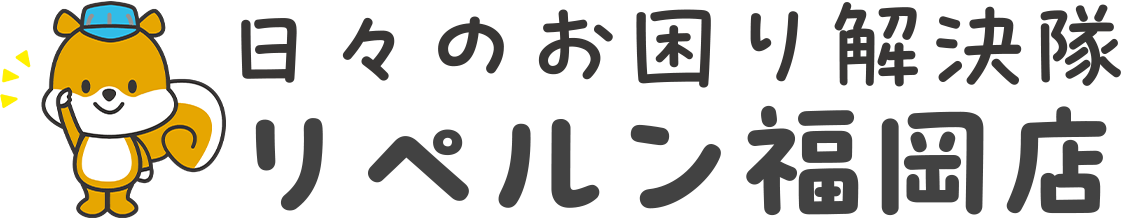 リペルン福岡店 日々のお困り解決隊