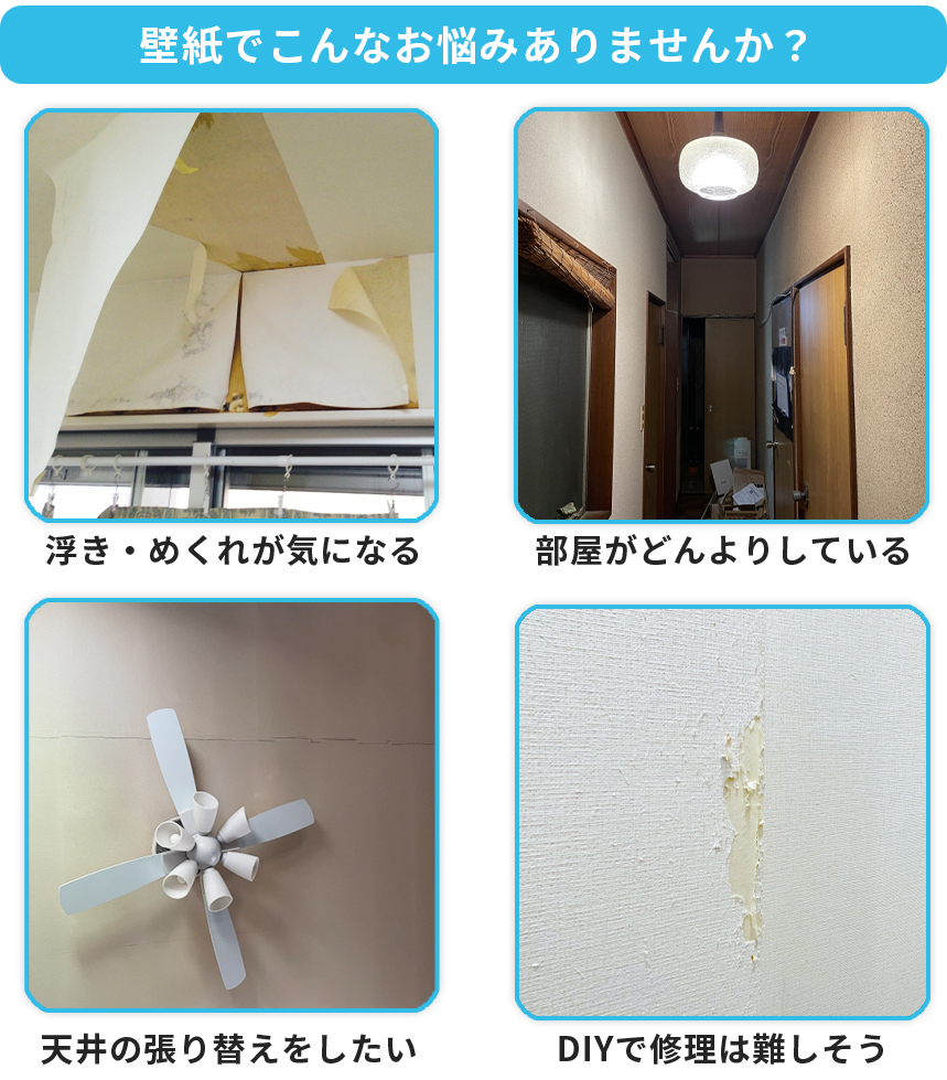 壁紙・クロスの張り替えは地域密着の業者が最短即日対応します 