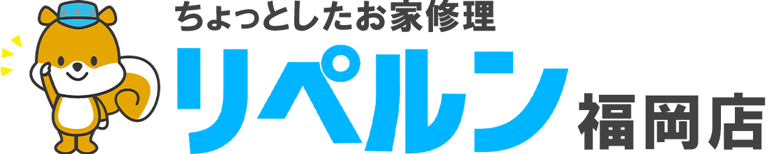 リペルン日々のお困り解決隊 福岡店
