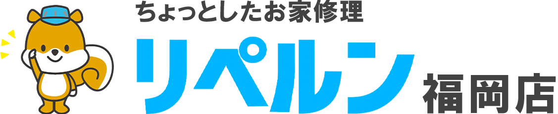 ちょっとしたお家修理のリペルン福岡店