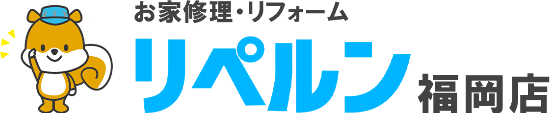 ちょっとしたお家修理・リフォームのリペルン福岡店